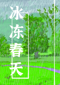 冰冻春天小说好看吗