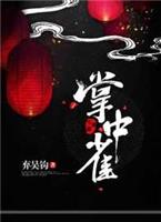 掌中雀歌曲